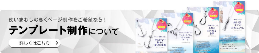 テンプレート制作について、詳しくはこちら